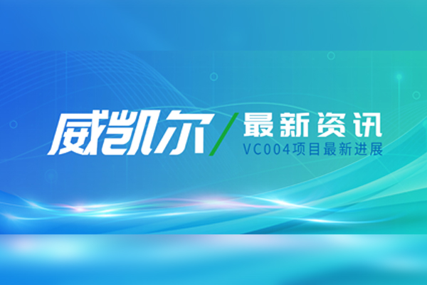 江苏bet356亚洲版体育官网新一代TRK抑制剂VC004项目获批关键II期临床